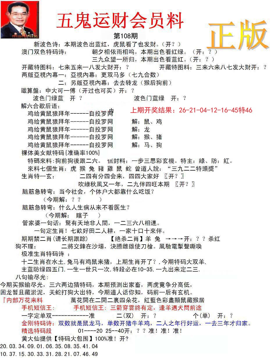 正版五鬼运财会员料-108