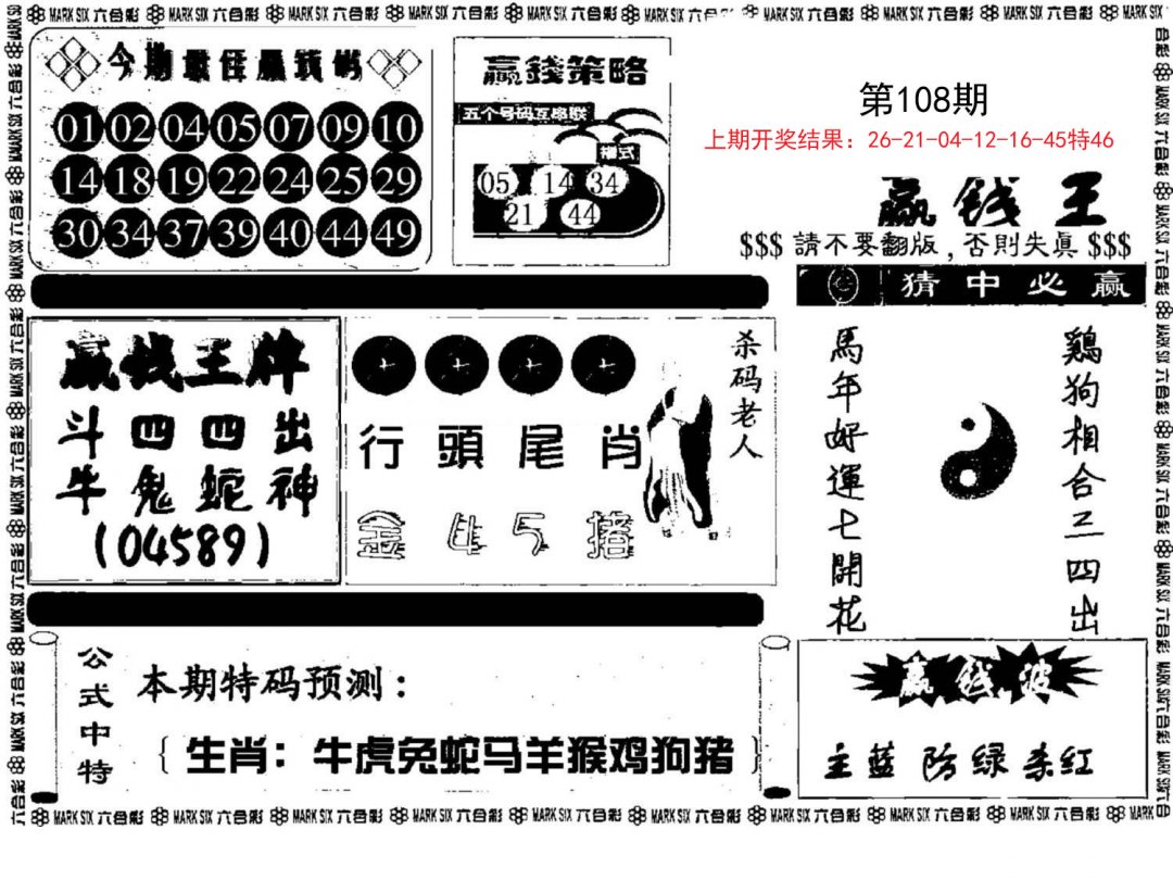 赢钱料-108