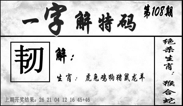 一字解特码-108