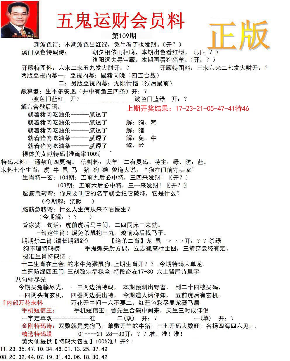 正版五鬼运财会员料-109