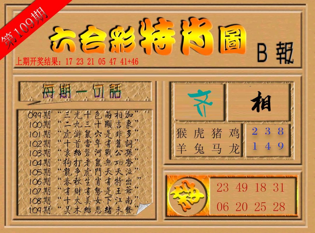 六合彩特肖图b-109