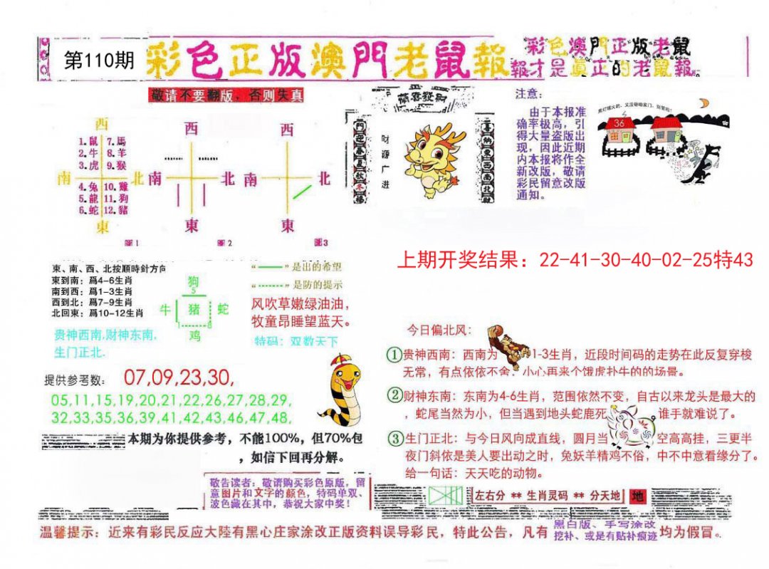 彩色正版澳门老鼠报-110