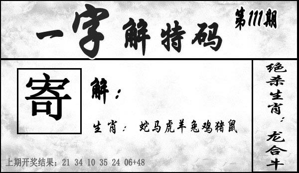 一字解特码-111