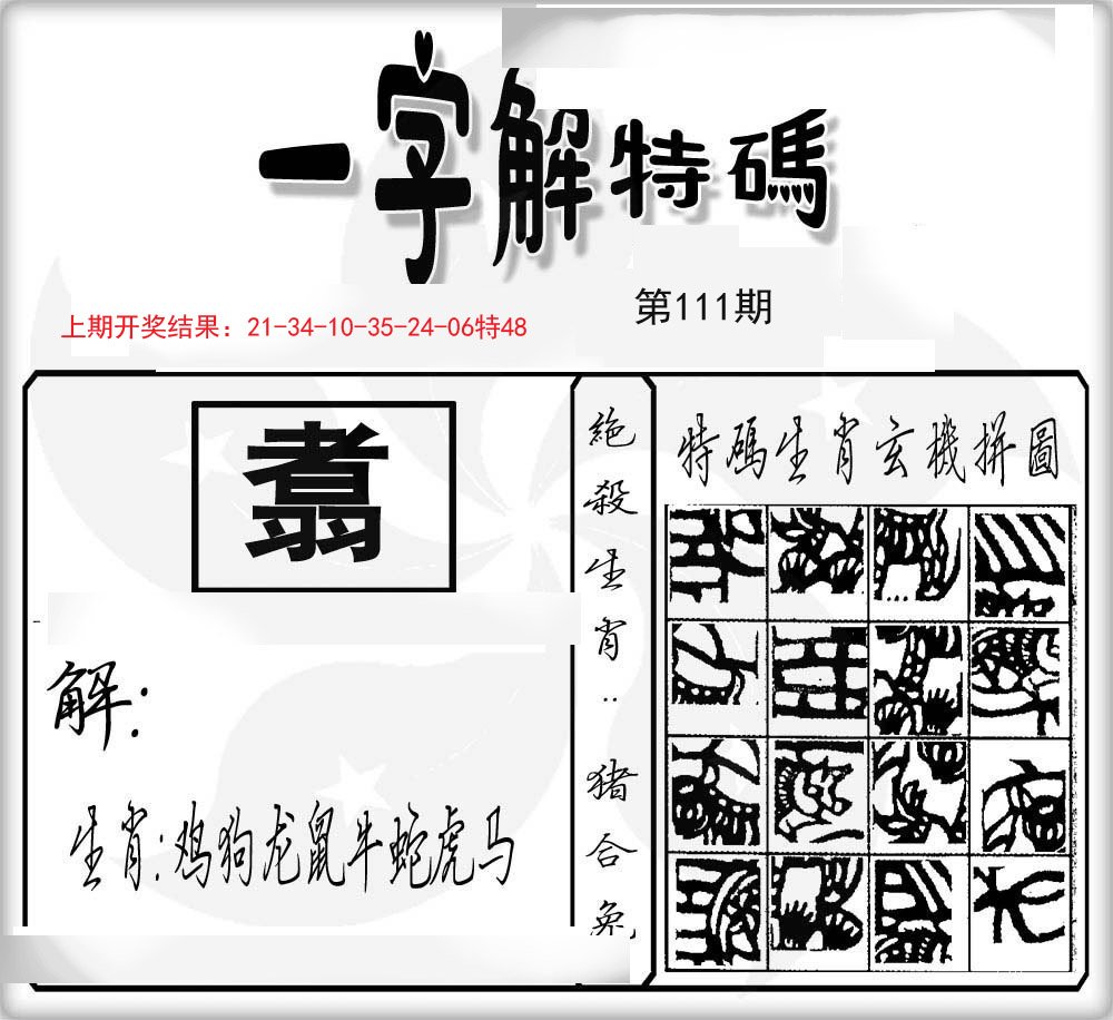 一字解特码-111