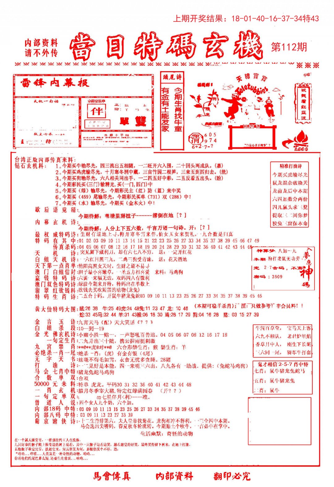 当日特码玄机-1-112