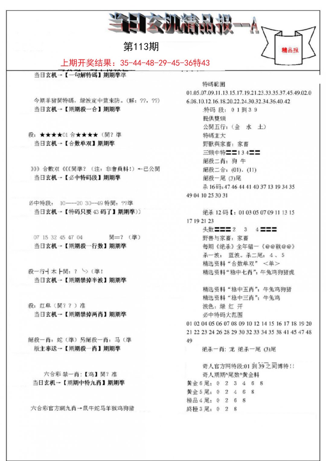 当日玄机精品报A-113