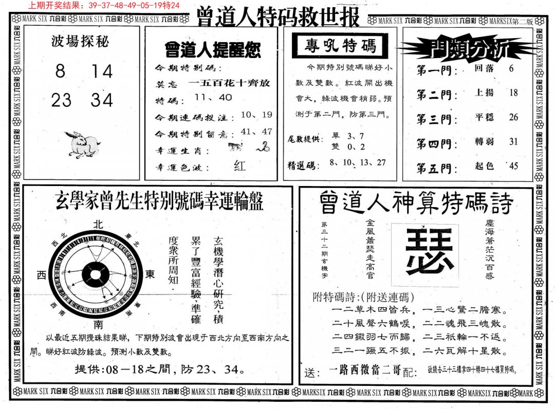 曾道人特码救世B-114