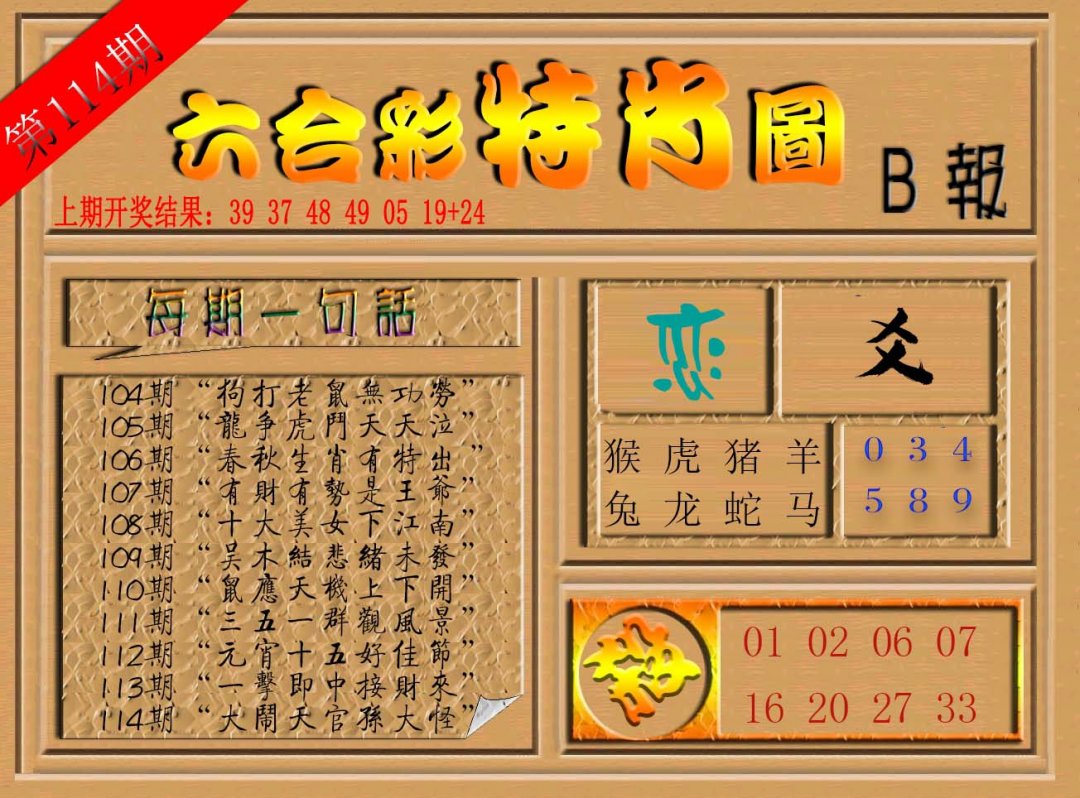 六合彩特肖图b-114