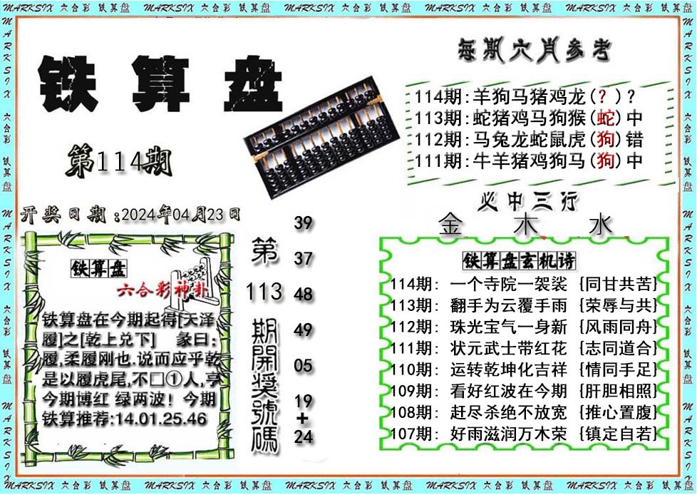 铁算盘-114