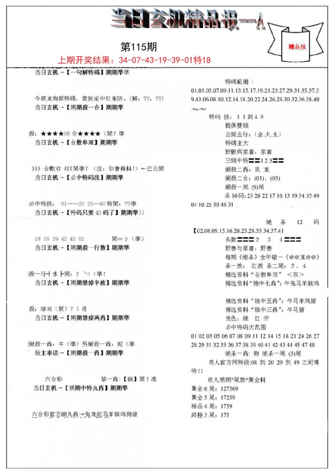 当日玄机精品报A-115