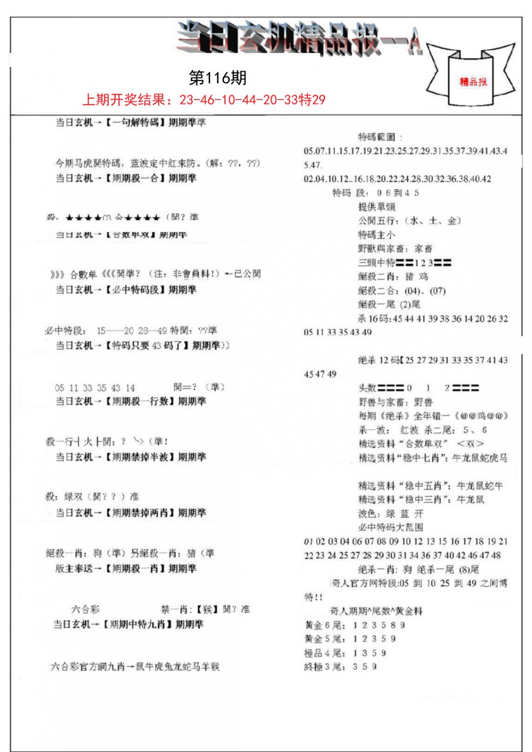 当日玄机精品报A-116