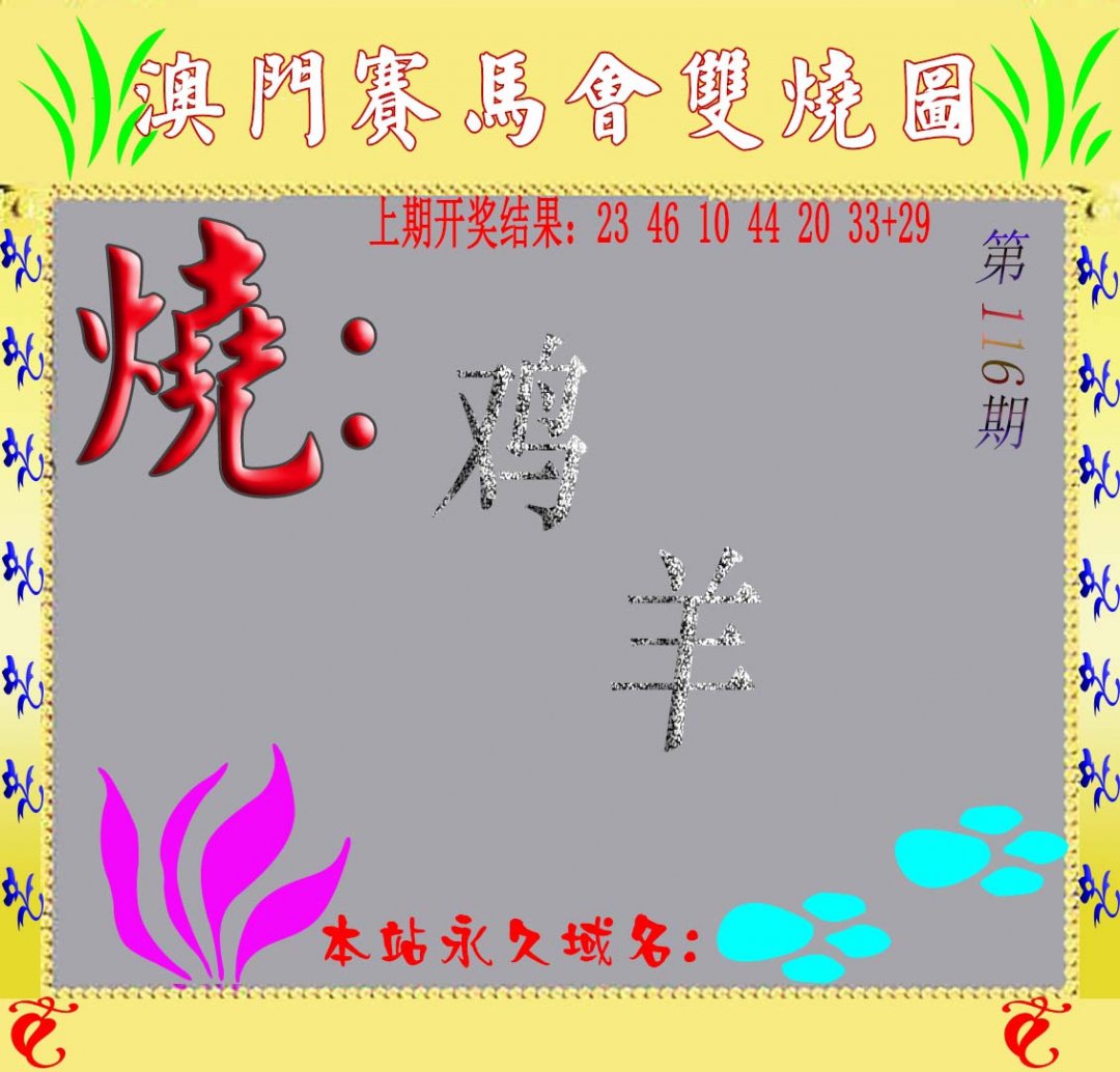 马会双烧图-116