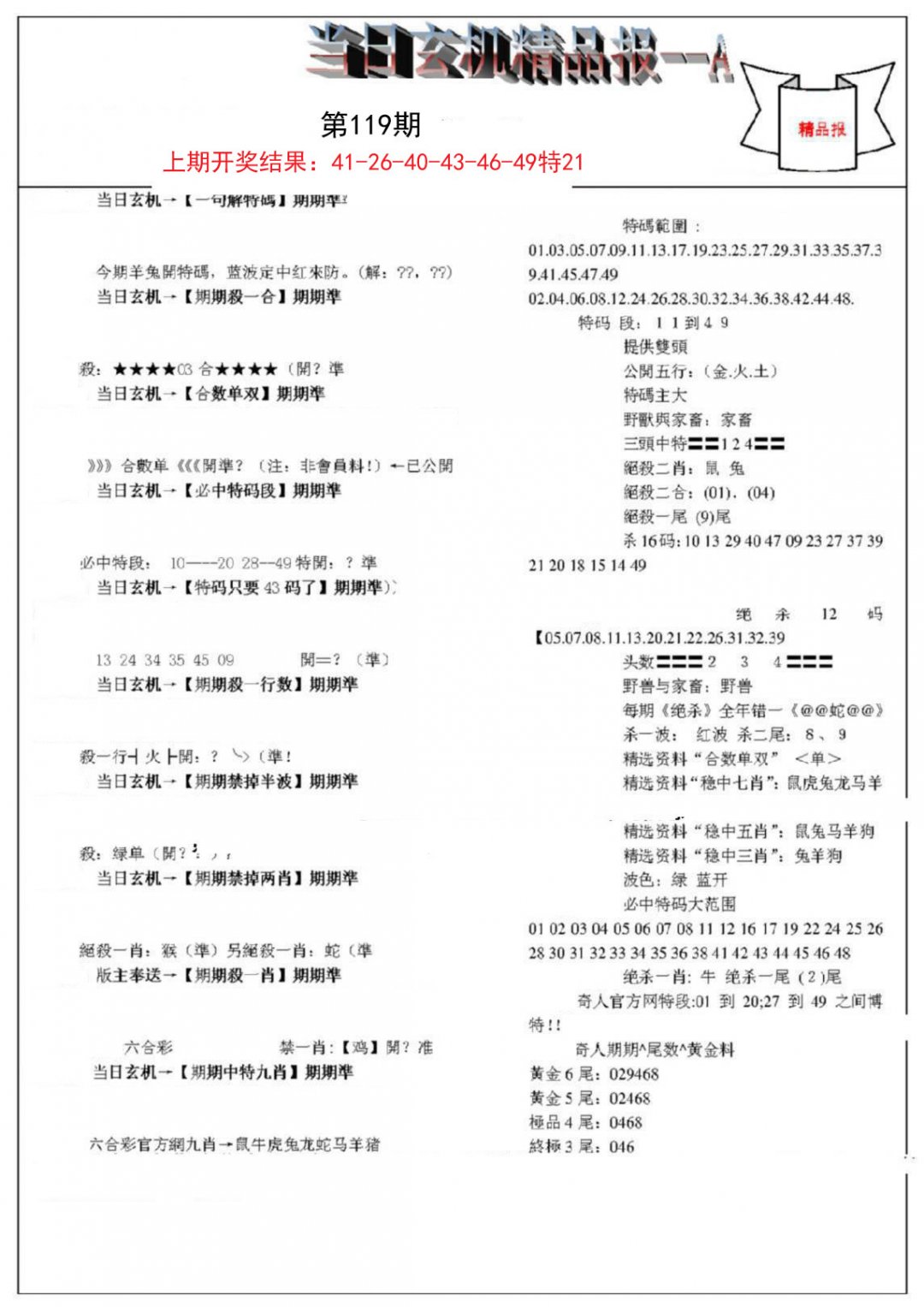 当日玄机精品报A-119