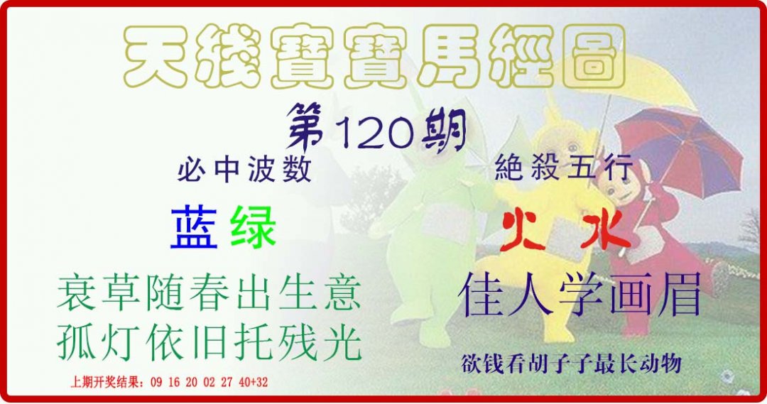 天线宝宝马经图-120