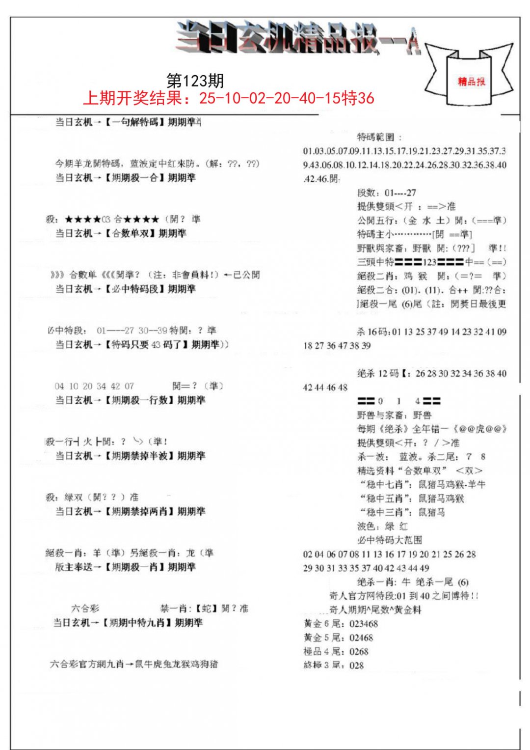 当日玄机精品报A-123