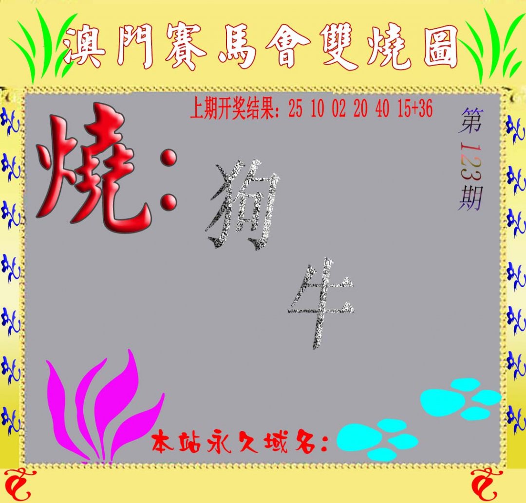 马会双烧图-123