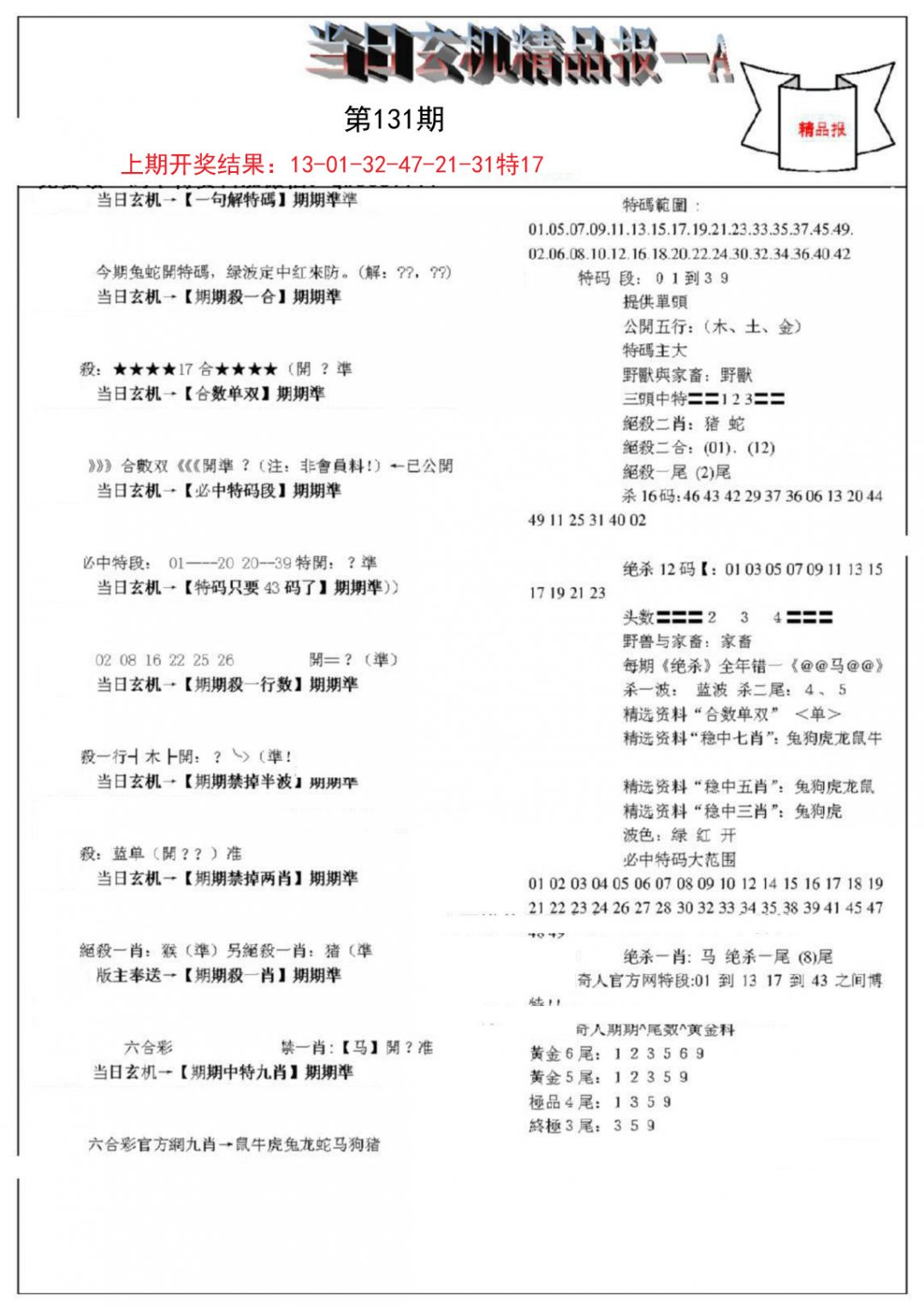 当日玄机精品报A-131