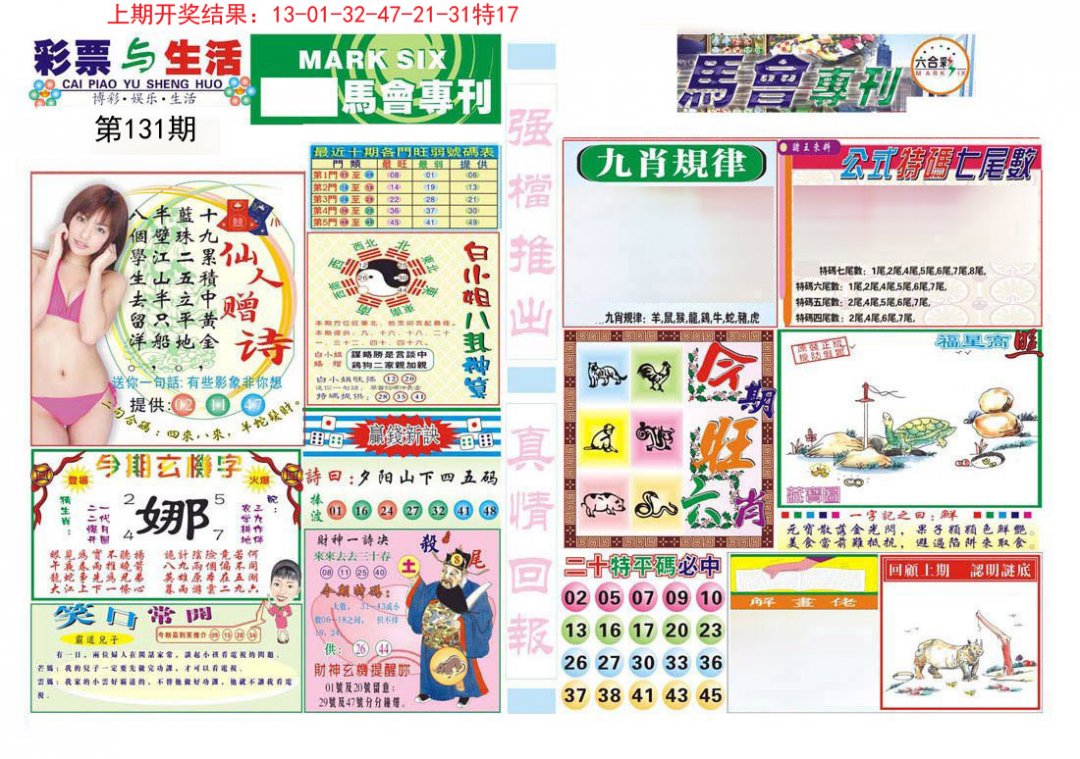 马会专刊A-131