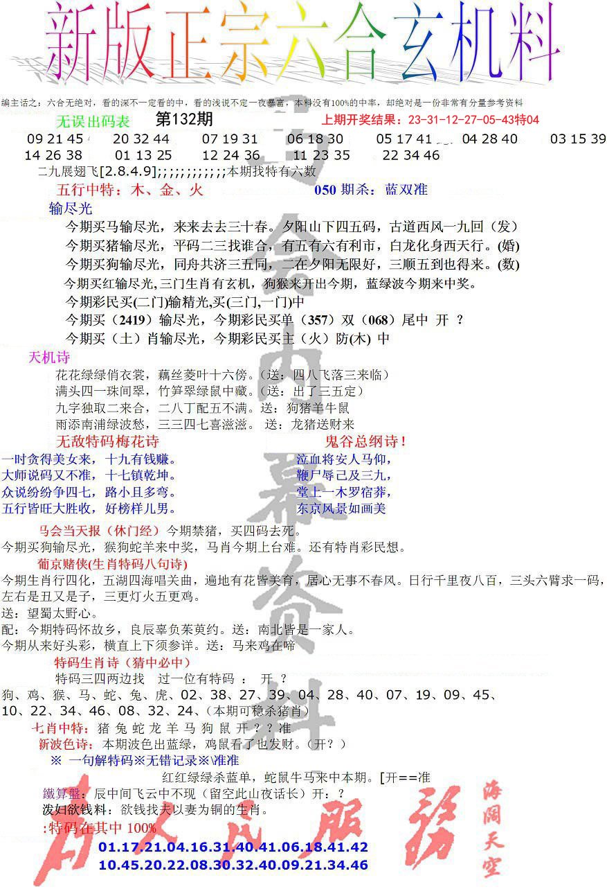 正宗六合玄机料-132