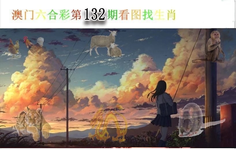 看图找生肖-132