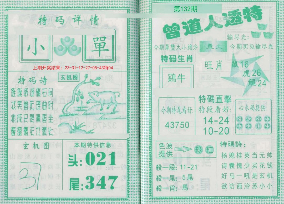 曾道人透特-132