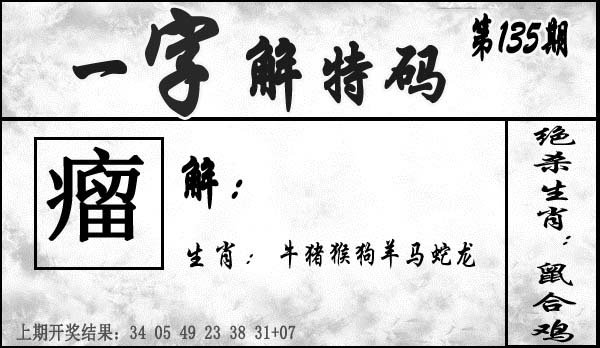 一字解特码-135