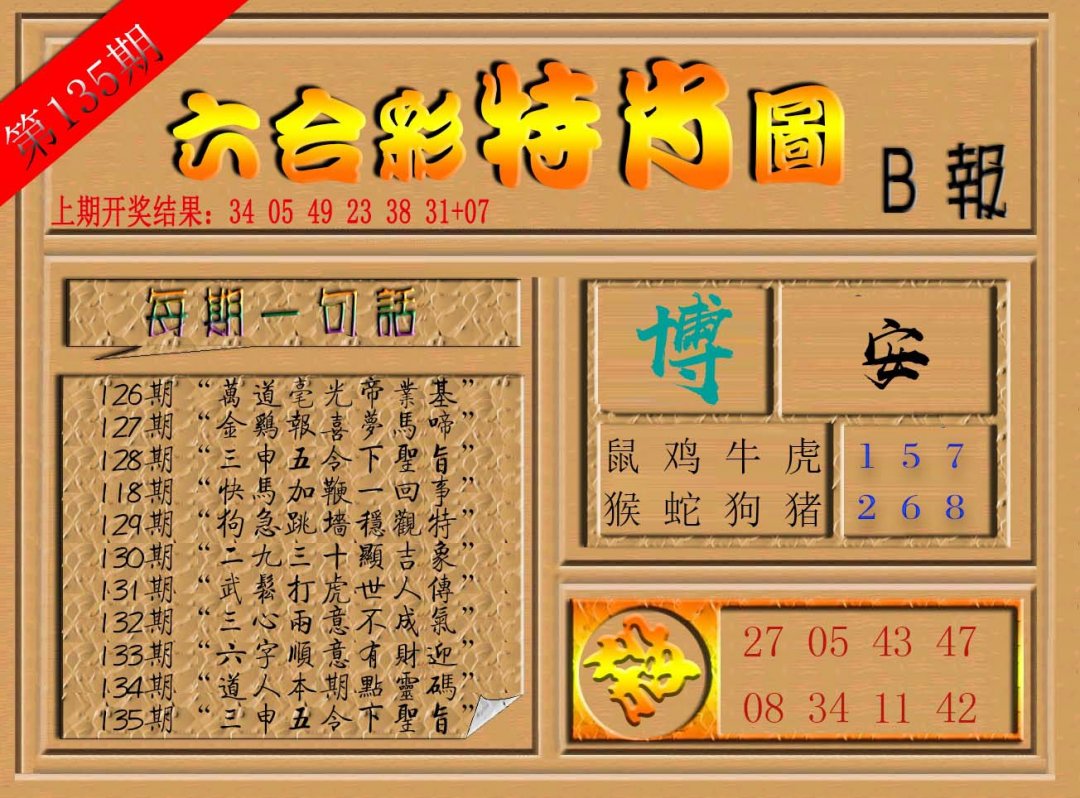 六合彩特肖图b-135