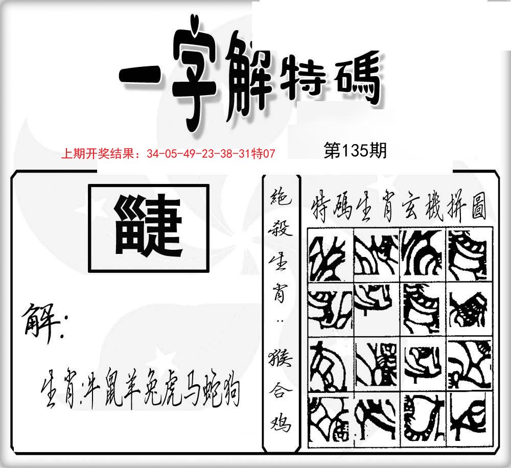 一字解特码-135