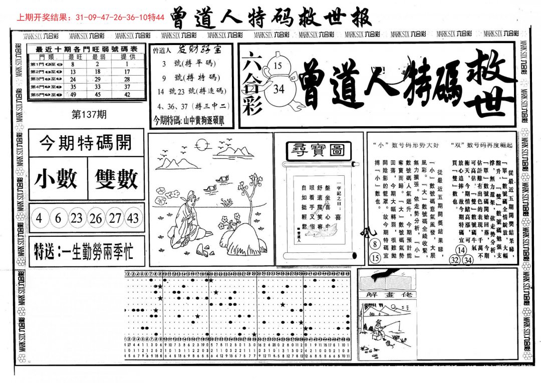 曾道人特码救世A-137