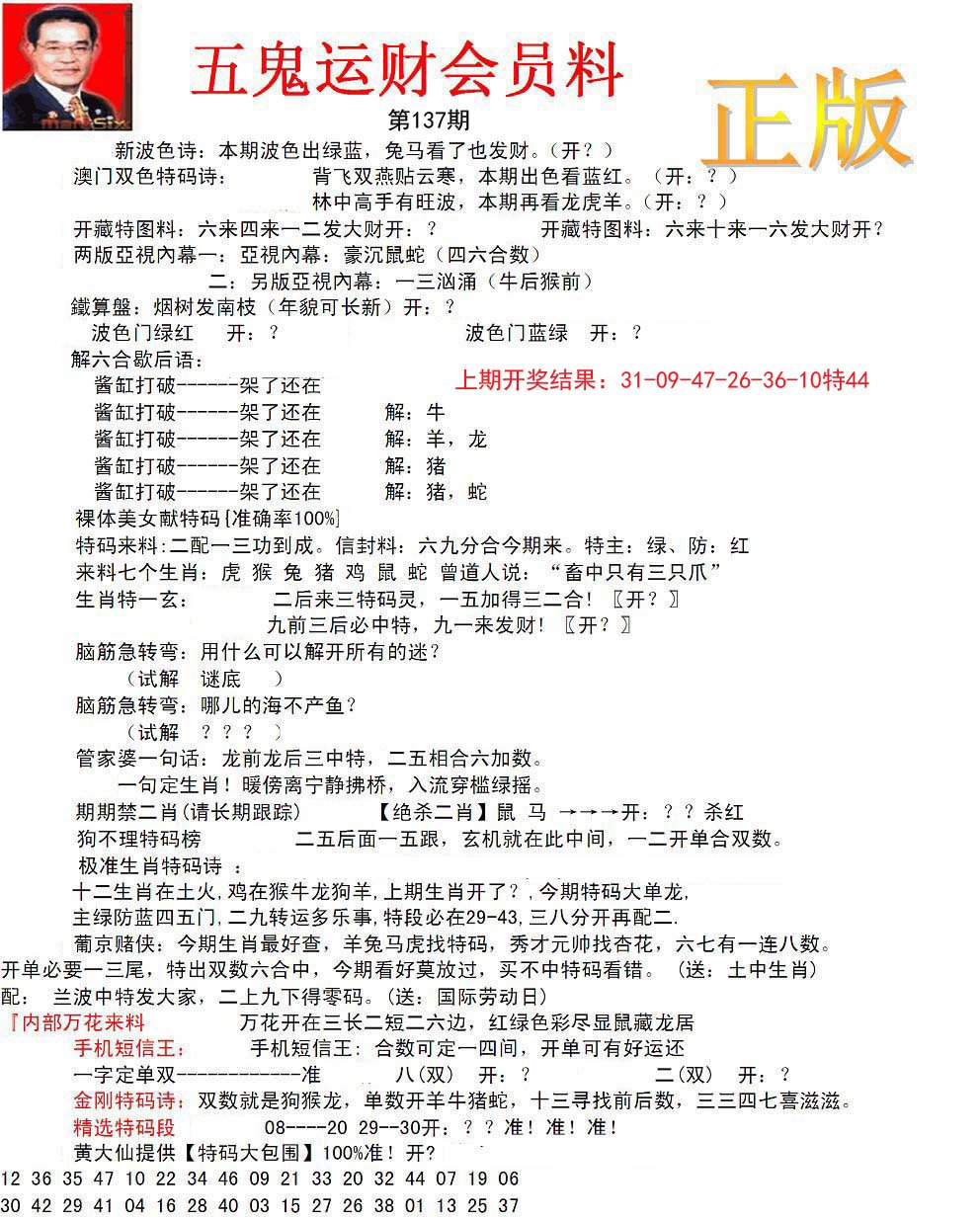 正版五鬼运财会员料-137