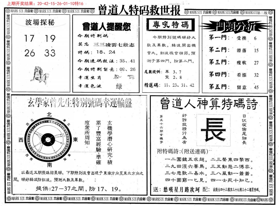 曾道人特码救世B-138