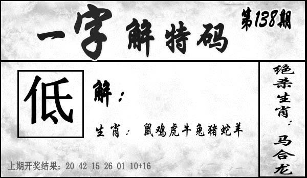 一字解特码-138