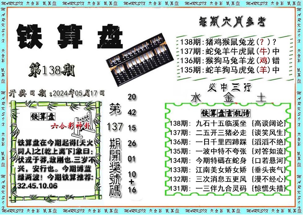 铁算盘-138