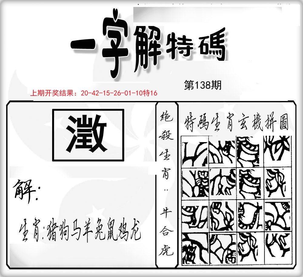 一字解特码-138