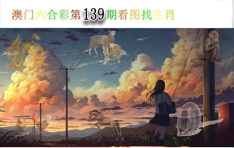 看图找生肖-139