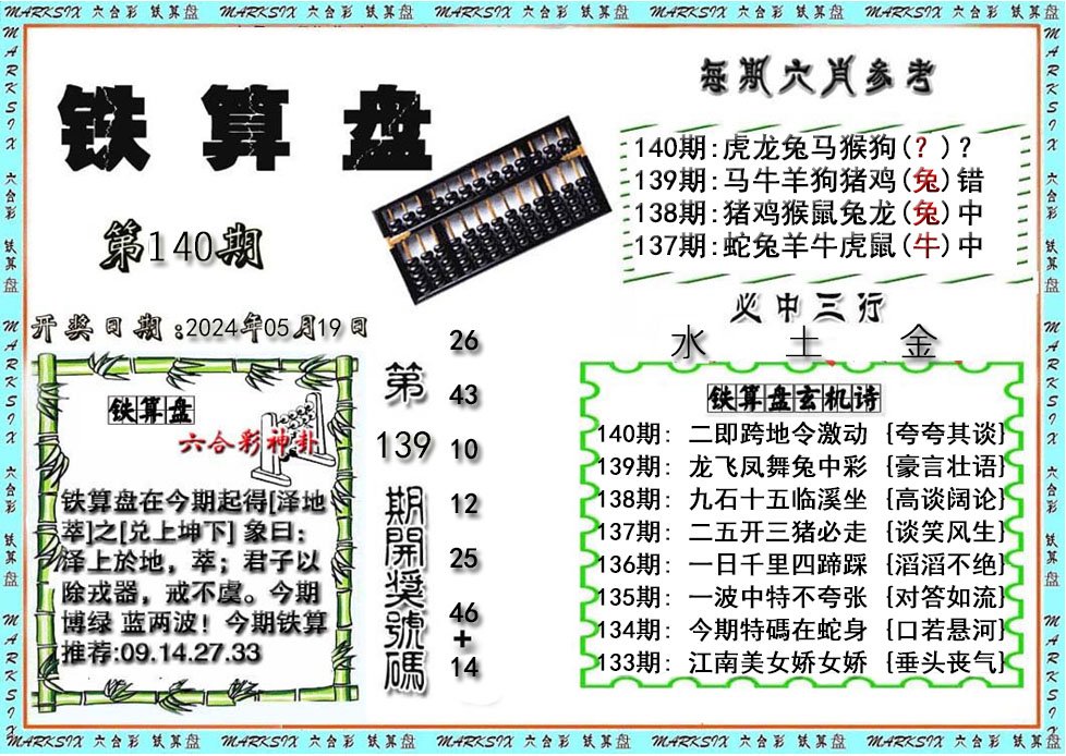 铁算盘-140