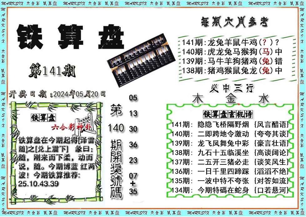 铁算盘-141