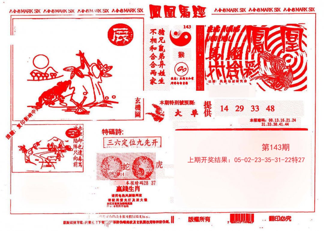 凤凰马经(信封)-143