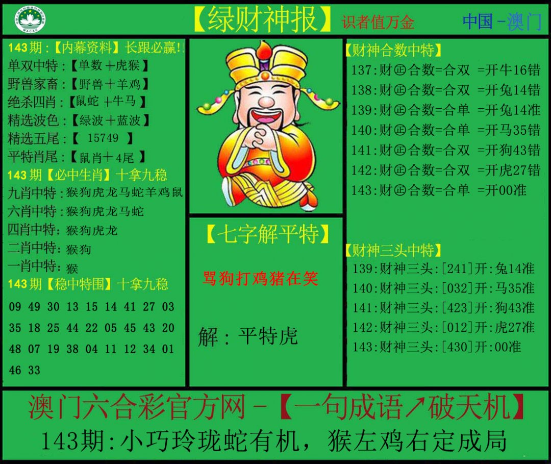 绿财神-143