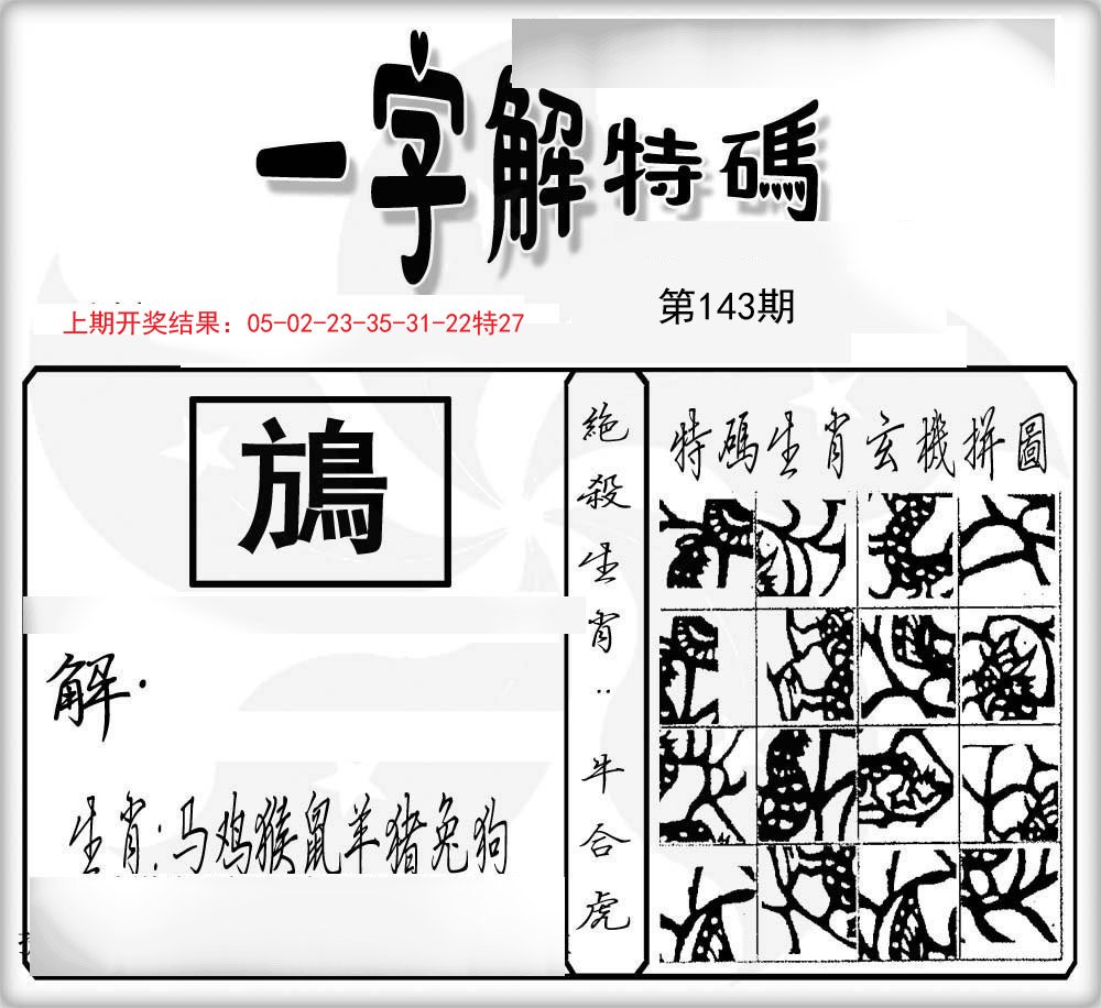 一字解特码-143