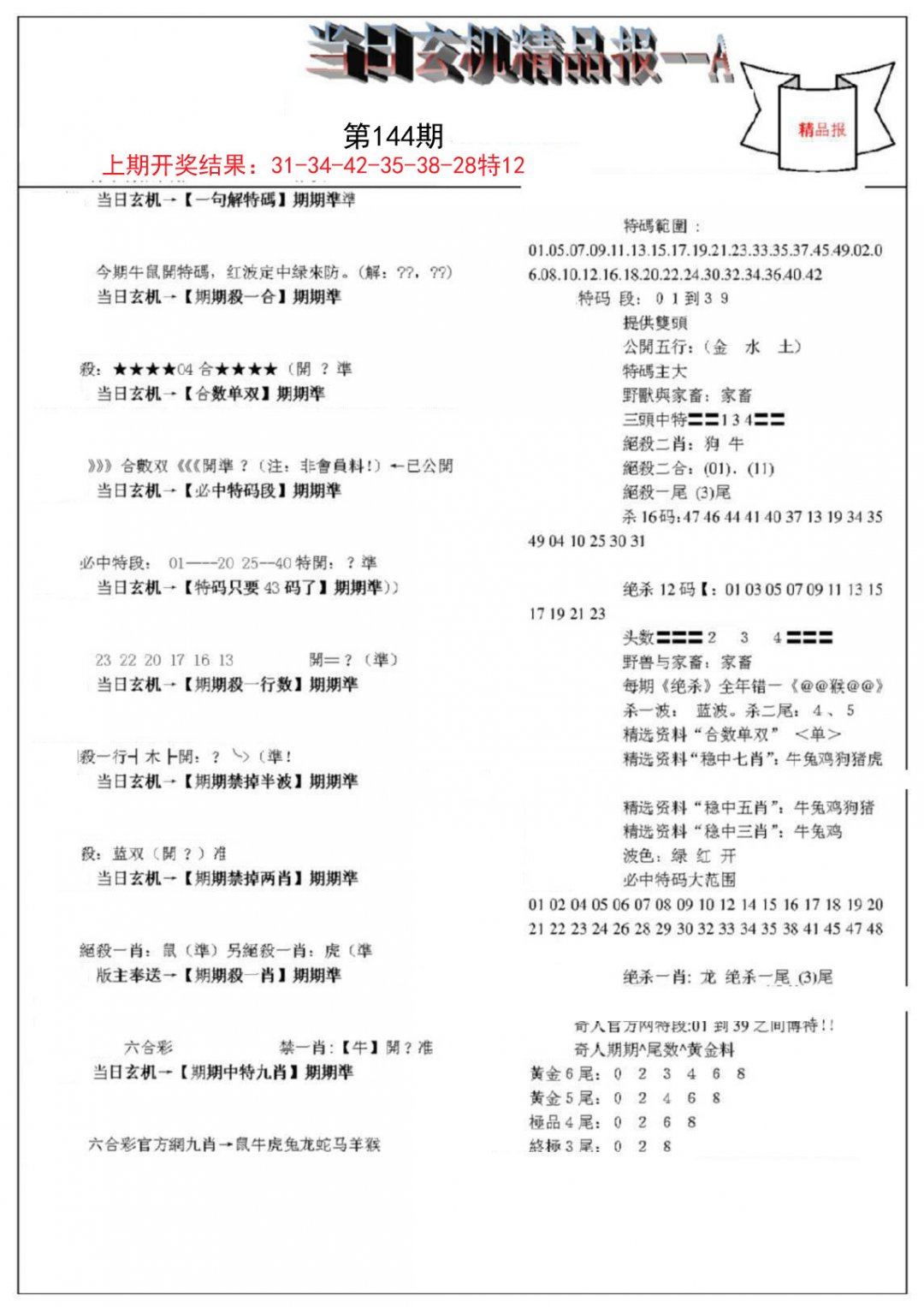 当日玄机精品报A-144