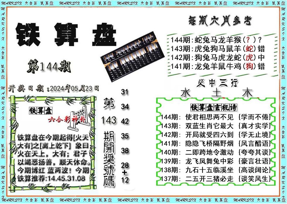 铁算盘-144