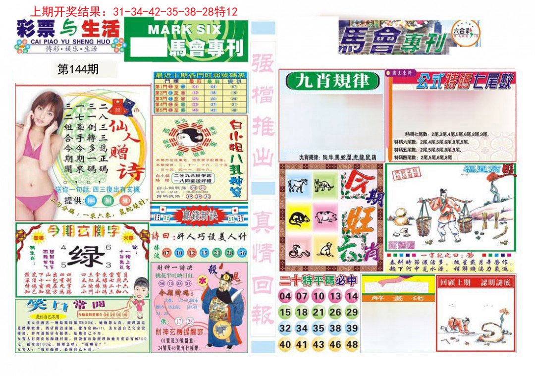 马会专刊A-144