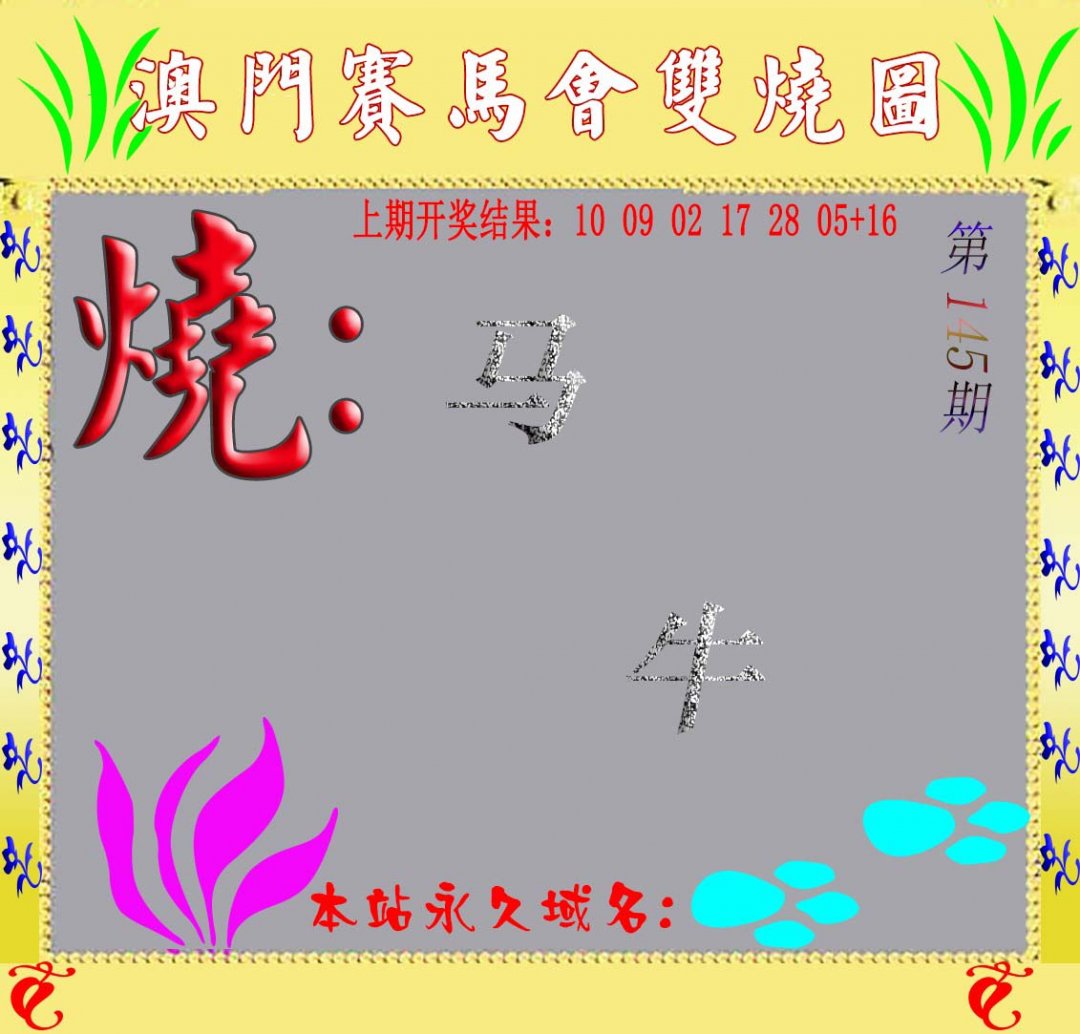 马会双烧图-145