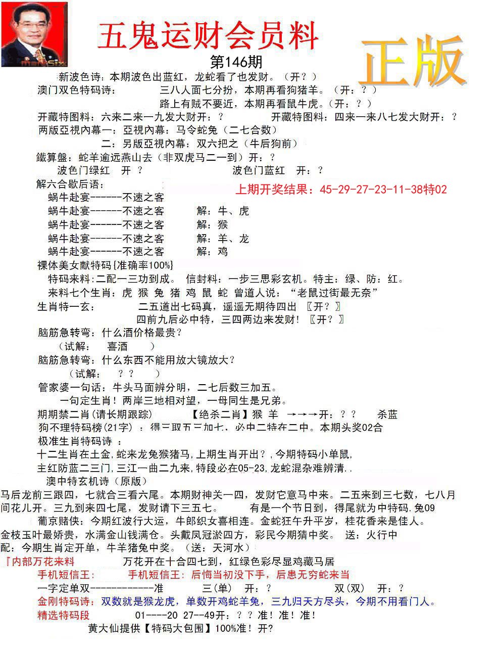 正版五鬼运财会员料-146