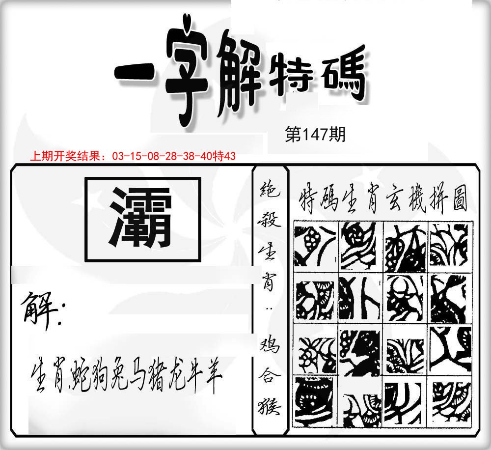 一字解特码-147