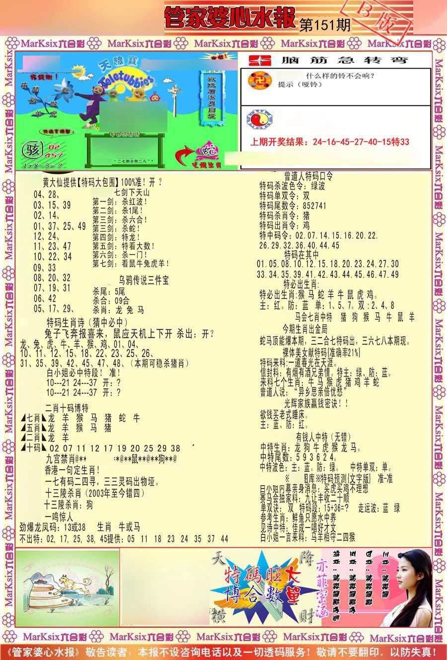 管家婆心水报B-151