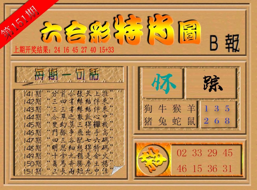 六合彩特肖图b-151