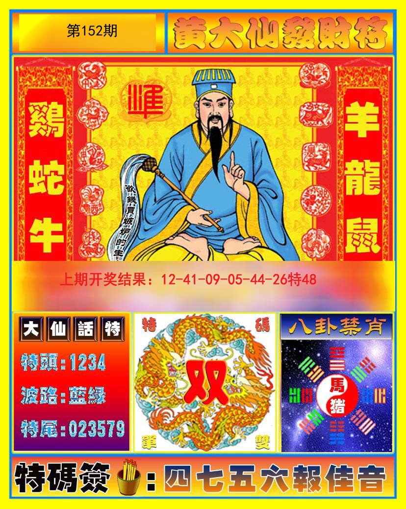 黄大仙发财符-152