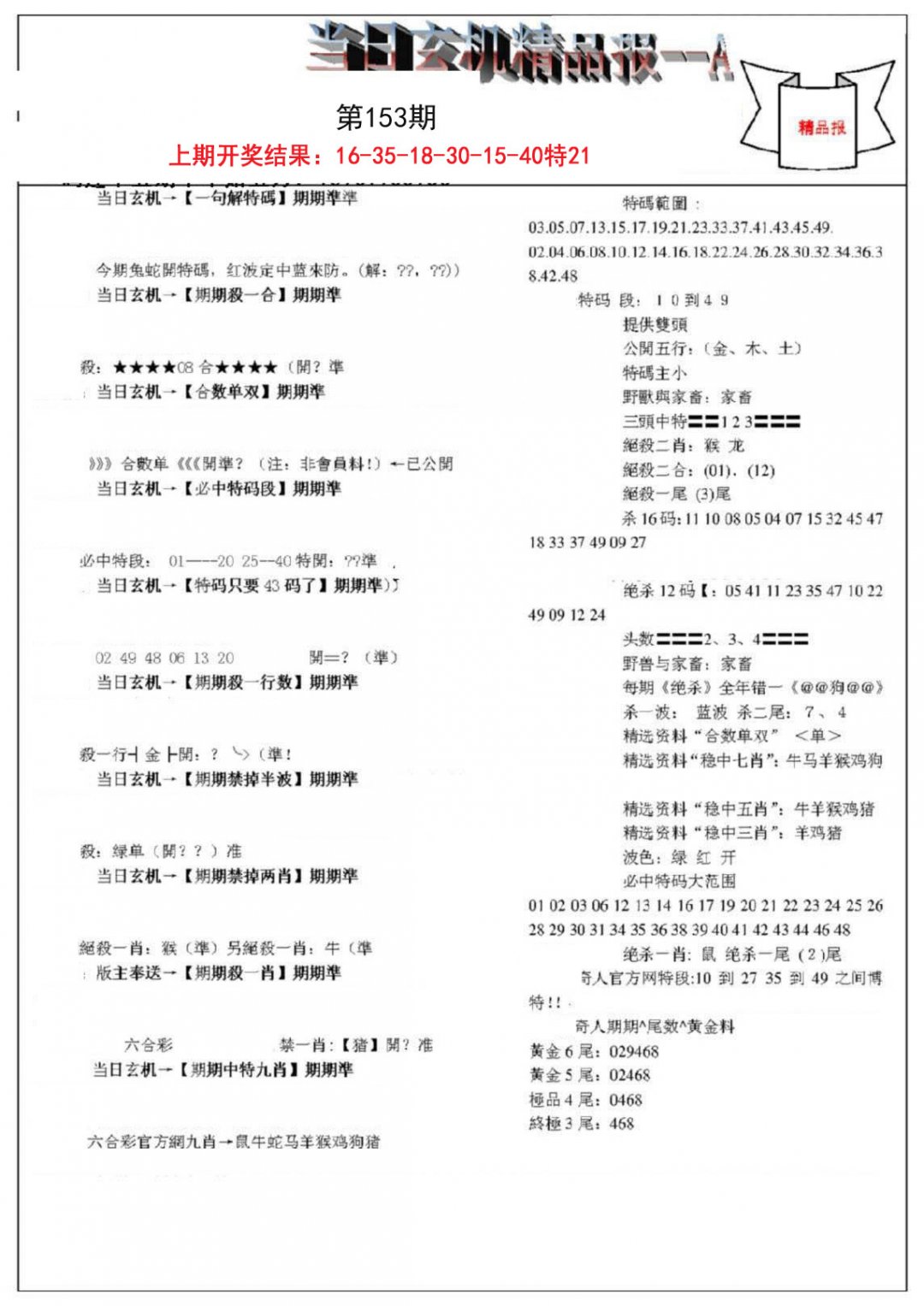 当日玄机精品报A-153